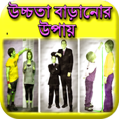 উচ্চতা বাড়ানোর উপায় icon