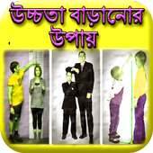 উচ্চতা বাড়ানোর উপায়