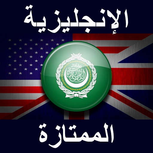 الإنجليزية الممتازة icon