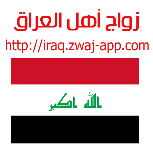 زواج أهل العراق iraq.zwaj-app. icon