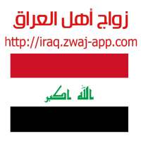 زواج أهل العراق iraq.zwaj-app. on 9Apps