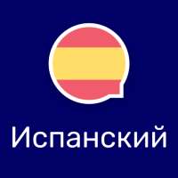 Учите испанский с Wlingua on 9Apps