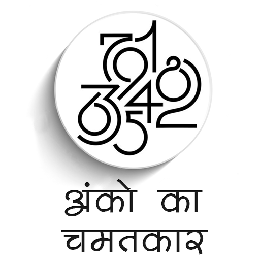 अंको का चमत्कार - Numerology icon