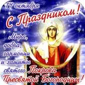 Покров Пресвятой Богородицы Открытки 2019