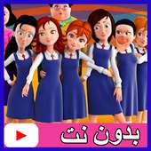 حلقات مدرسة البنات بدون نت -بالعربي on 9Apps
