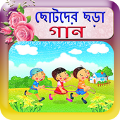 বাংলা  ছড়া গান icon