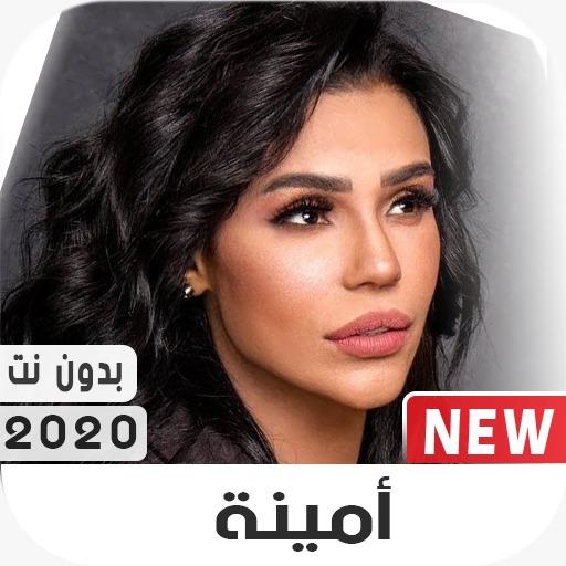 أمينة 2020 بدون نت أيقونة