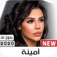 أمينة 2020 بدون نت on 9Apps