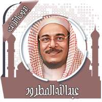 القرآن عبد الله مطرود بدون نت on 9Apps