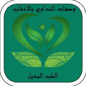 وصفات التداوي بالاعشاب الطب البديل on 9Apps