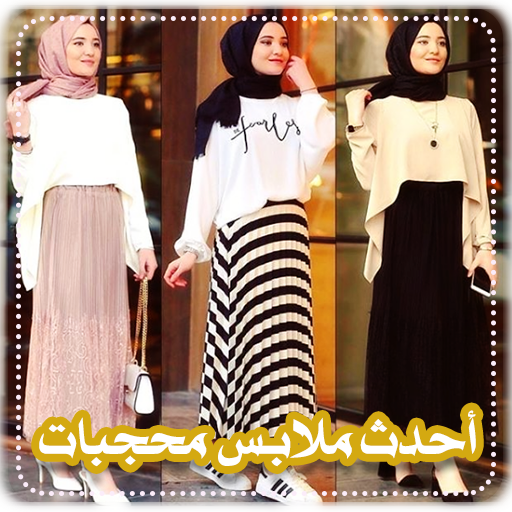 ملابس محجبات تركية أيقونة