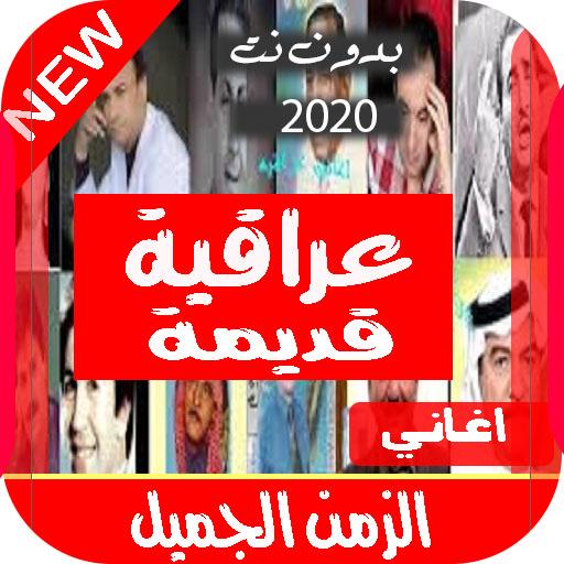 اروع اغاني عراقية قديمة | بدون نت| icon