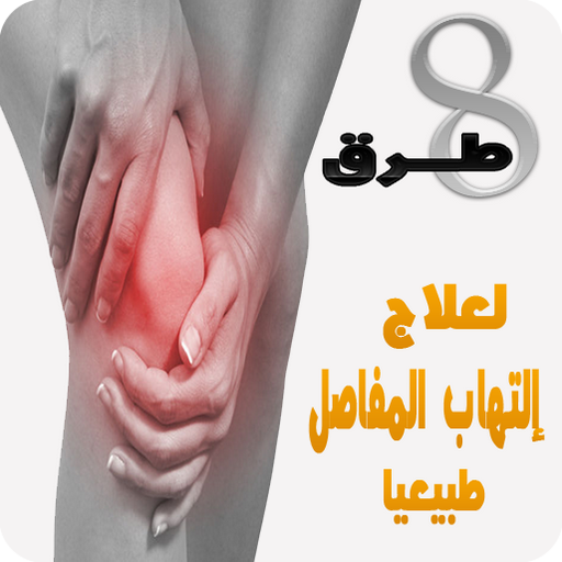 8 طرق لعلاج إلتهاب المفاصل أيقونة