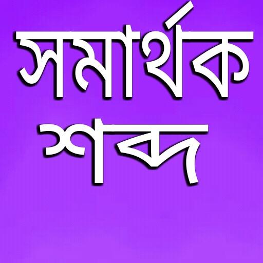 সমার্থক শব্দ icon