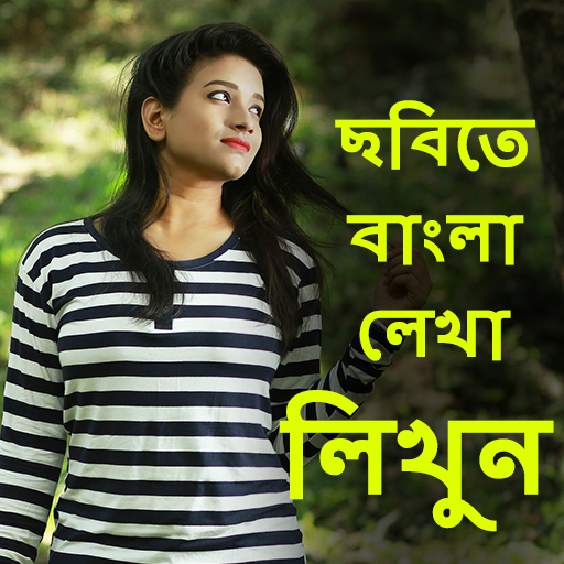 Write Bangla Text On Photo, ছব आइकन