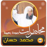 محاضرات وخطب الجمعة محمد حسان on 9Apps