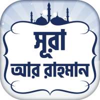 সূরা আর রহমান অডিও Bangla and Arbi on 9Apps