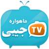 ماهواره جیبی on 9Apps