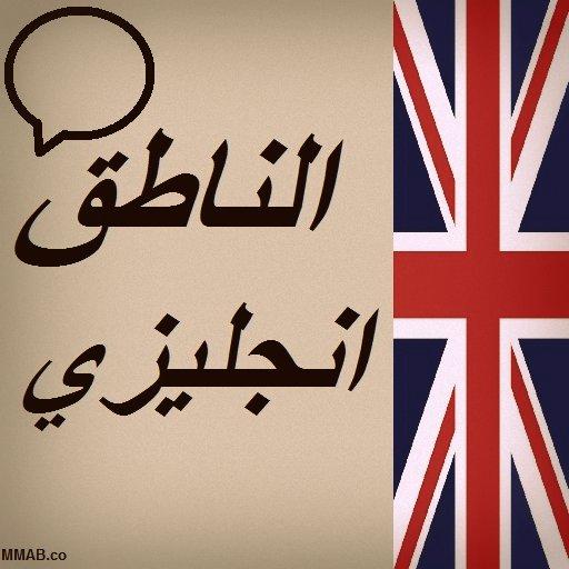 الناطق انجليزي أيقونة