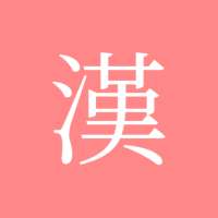 모든 한자 사전 on 9Apps