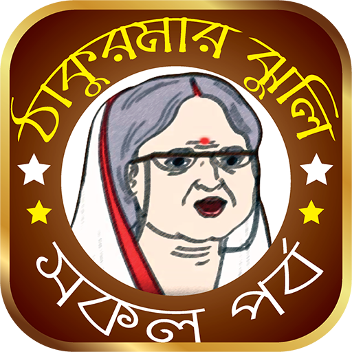ঠাকুরমার ঝুলি -সকল পর্ব All in one Thakurmar Jhuli icon
