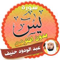 سورة يس كاملة بدون نت بصوت عبدالودود حنيف on 9Apps