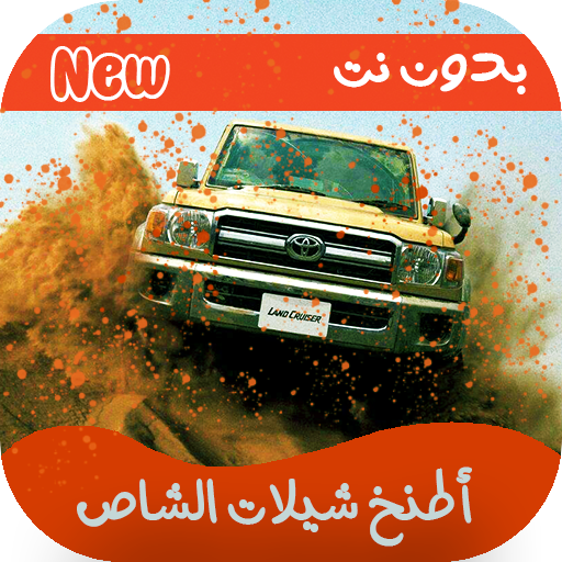 شيلات شاصات حماسية 2020 بدون نت أيقونة