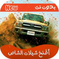 شيلات شاصات حماسية 2020 بدون نت on 9Apps