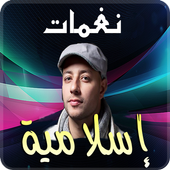 نغمات اسلامية 2019 أيقونة