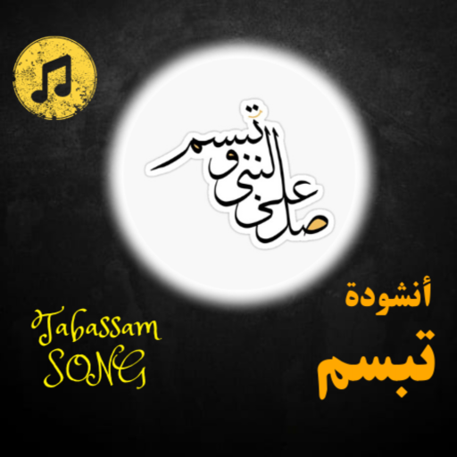 salli ala al nabi wa tabassam icon