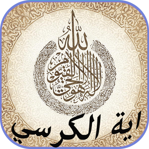 آية الكرسي مكررة بدون نت icon