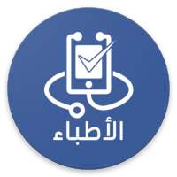 الأطباء - مواعيد الأطباء on 9Apps