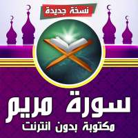 سورة مريم مكتوبة بدون انترنت on 9Apps
