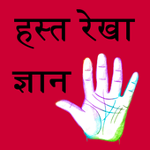 kismat ki  rekha - palmistry icon