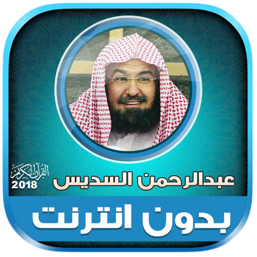 qari sudais mp3 full quran offline icon