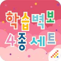 시멘토 학습벽보 4종 세트 on 9Apps