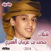 احدث شيلات محمد بن غرمان 2018 icon