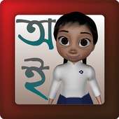 Borno Jagat 1 Bangla Alphabet on 9Apps