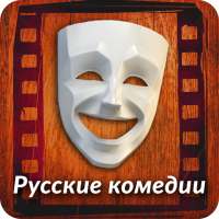 Русские комедии on 9Apps