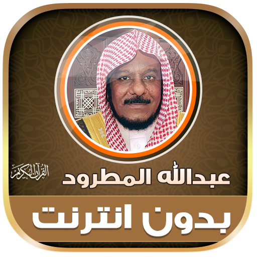 Abdullah Matrood Quran Offline icon