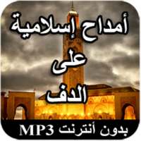 أمداح نبوية شريفة مغربية on 9Apps