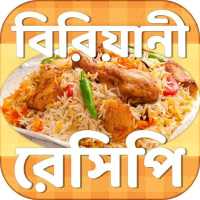 বিরিয়ানী রেসিপি - Biriyani recipe book