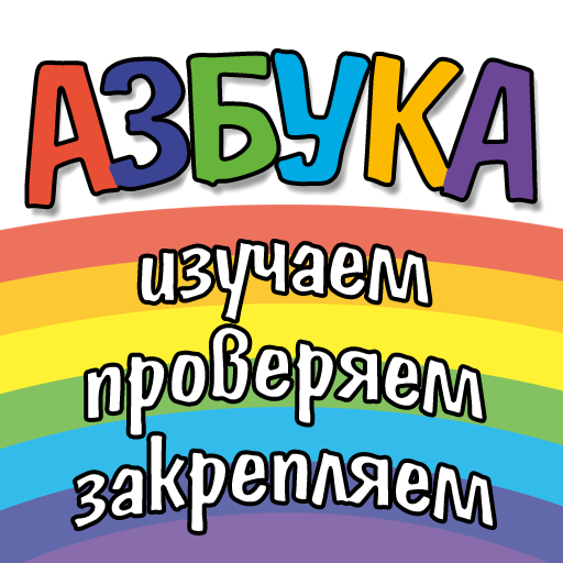 Азбука, цифры, цвета и фигуры icon