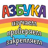Азбука, цифры, цвета и фигуры on 9Apps