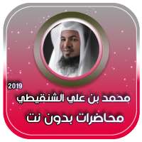 محاضرات محمد بن علي الشنقيطي بدون نت on 9Apps