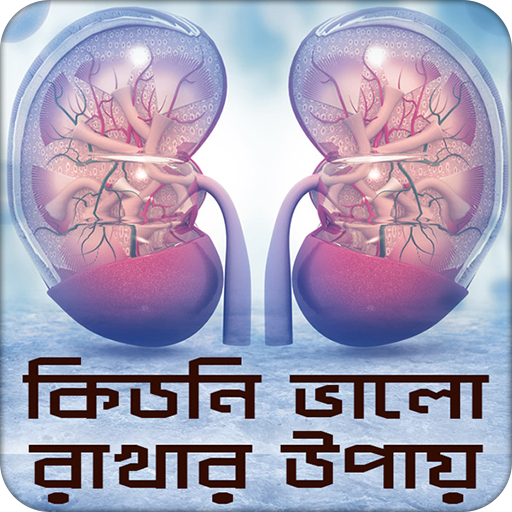 কিডনি ভালো রাখার উপায় आइकन