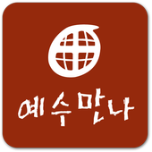예수만나바이블센터 icon