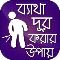 ব্যাথা দূর করার উপায় on 9Apps