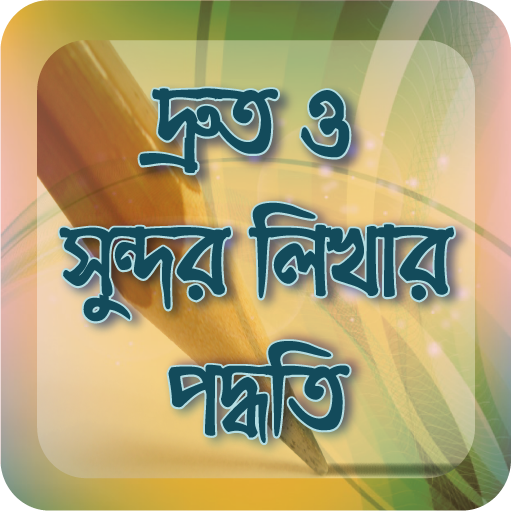 সুন্দর হাতের লেখা - Beautiful Hand Writing icon