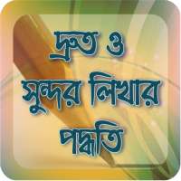 সুন্দর হাতের লেখা - Beautiful Hand Writing on 9Apps